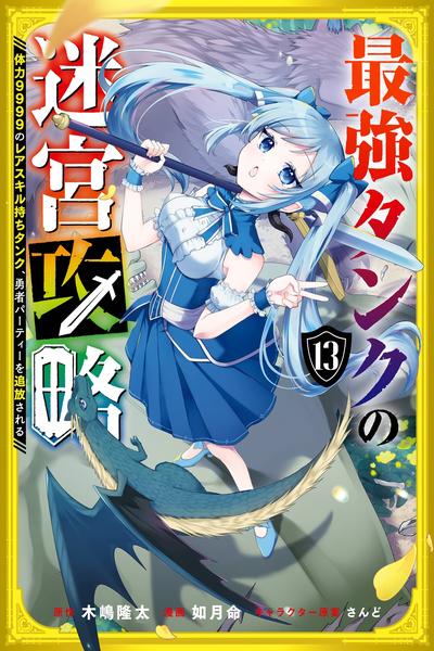 The Strongest Tank's Labyrinth Raids cover