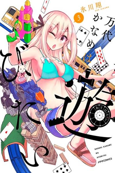 Bandai Kaname wa Asobitai cover