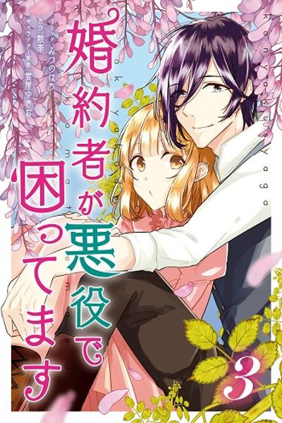 I Am Troubled That My Fiance Is a Villain cover