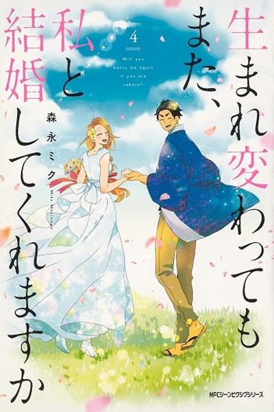Umarekawatte mo mata, Watashi to Kekkon shite cover