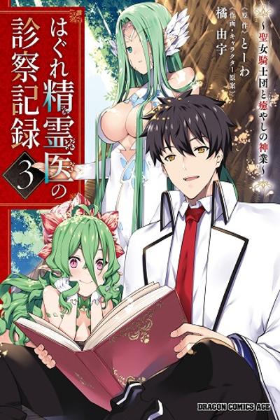Hagure Seirei Ino Shinsatsu Kiroku cover