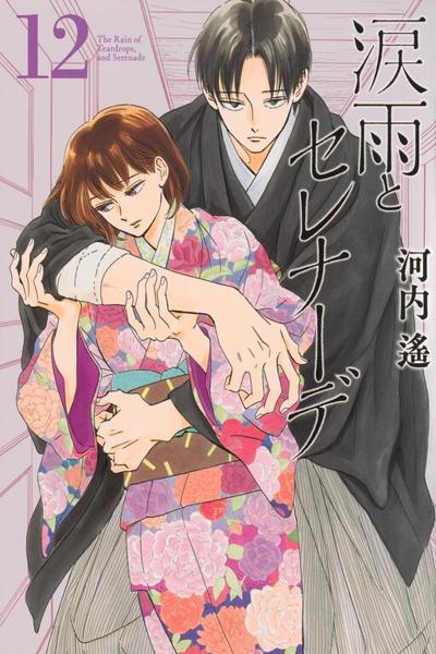 Namida Ame to Serenade cover