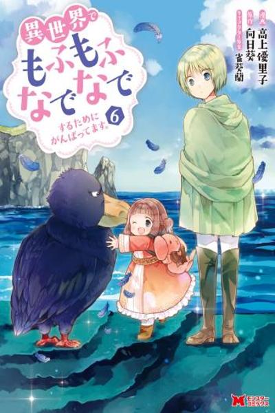 Isekai de Mofumofu Nadenade Suru Tame ni Ganbattemasu. cover