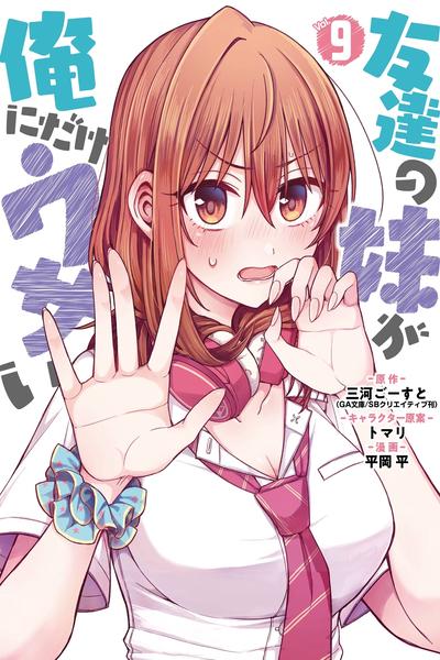 My Friend's Little Sister Has It in for Me! cover