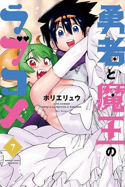 Yuusha to Maou no Love Come cover