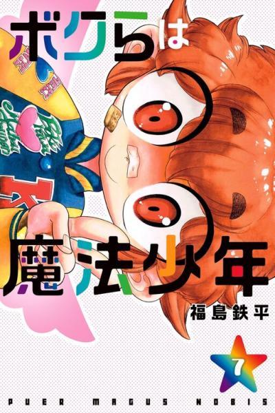 Bokura wa Mahou Shounen cover