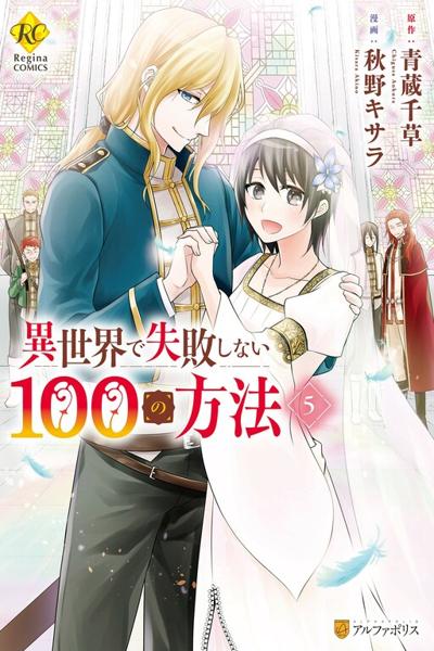 100 Ways Not to Fail in Another World cover