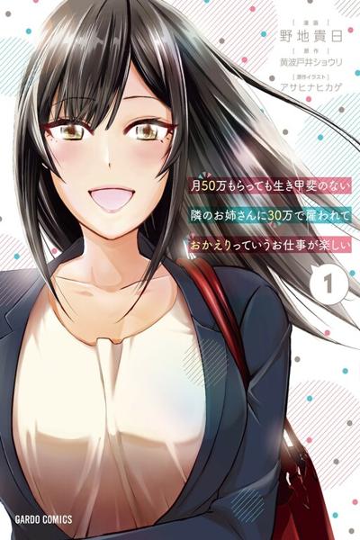 It's Fun Having a 300,000 Yen a Month Job Welcoming Home an Onee-San Who Doesn't Find Meaning in a Job That Pays Her 500,000 Yen a Month cover