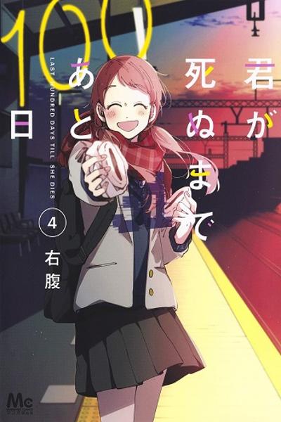 Kimi Ga Shinu Made Ato 100 Nichi cover