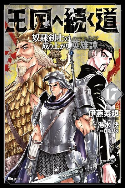 Oukoku e Tsuzuku Michi - Dorei Kenshi no Nariagari Eiyuutan cover