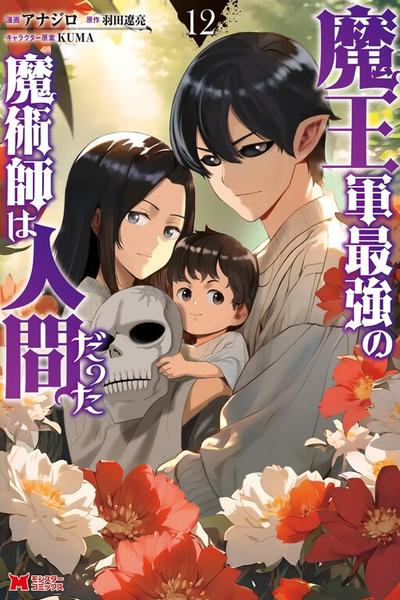 Maou Gun Saikyou no Majutsushi wa Ningen datta cover