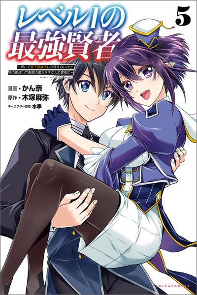 Level 1 no Saikyou Kenja ~Noroi de Saikakyuu Mahou Shika Tsukaenai kedo, Kami no Kanchigai no Mugen no Maryoku o Te ni Ire Saikyou ni~ cover