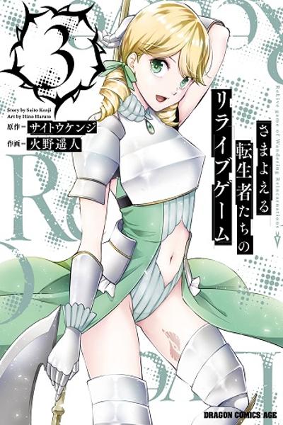 Samayoeru Tensei-sha-tachi no Relive Game cover
