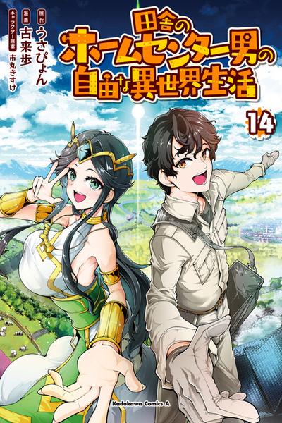 Inaka no Home Center Otoko no Jiyuu na Isekai Seikatsu cover