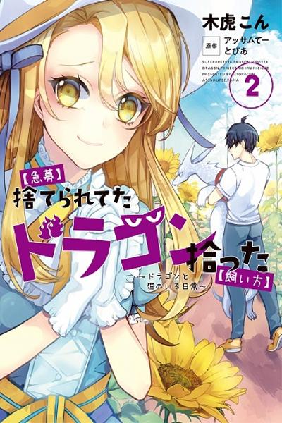 Kyuubo: Suterareteta Dragon Hirotta cover
