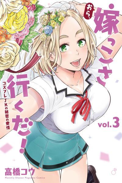 Ora, Yomekko sa ikuda! ~ Kosupure JK no Himitsu no Aijou cover