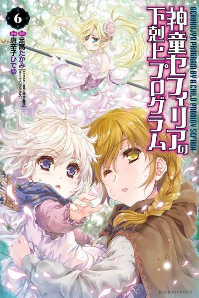 Shindou Sefiria no Gekokujou Program cover