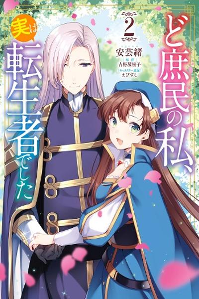 I a Commoner Was Actually Reincarnated cover