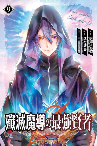 The Strongest Sage - The Story of a Talentless Man Who Mastered Magic and Became the Best cover