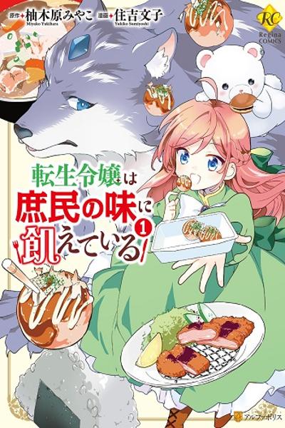 The Reincarnated Princess Craves Common People Food cover