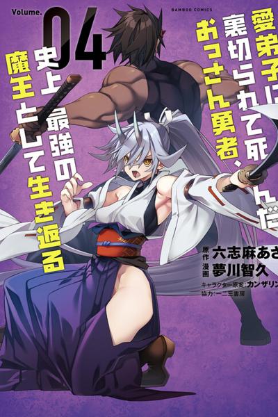 The Betrayed Hero Who Was Reincarnated as the Strongest Demon Lord cover