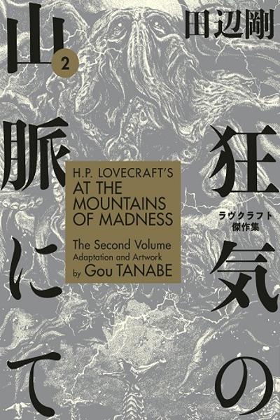 H.P. Lovecraft's At the Mountains of Madness cover