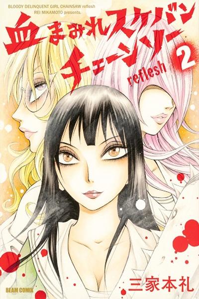 Chimamire Sukeban Chainsaw: reflesh cover