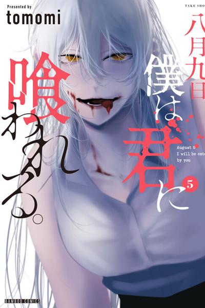 Hachigatsu Kokonoka Boku wa Kimi ni Kuwareru. cover