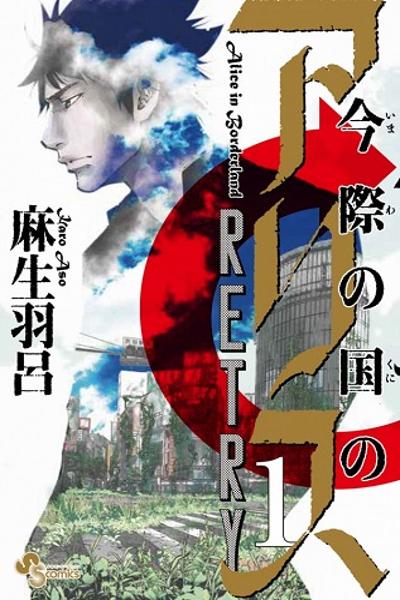 Imawa no Kuni no Alice Retry cover