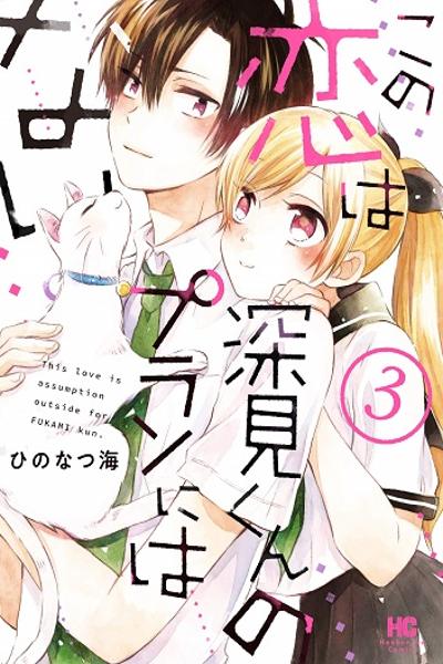 Kono Koi wa Fukami-kun no Plan ni wa Nai cover