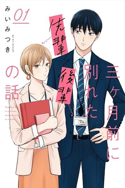 The Senior and Junior Broke up Three Months Ago cover