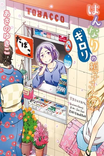 Hannari Girori no Yoriko-san cover