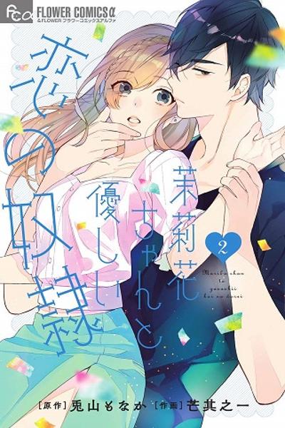 Marika-chan and Her Gentle Love Slave cover