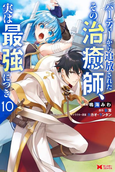 Party kara Tsuihou Sareta Sono Chiyushi, Jitsu wa Saikyou Nitsuki cover