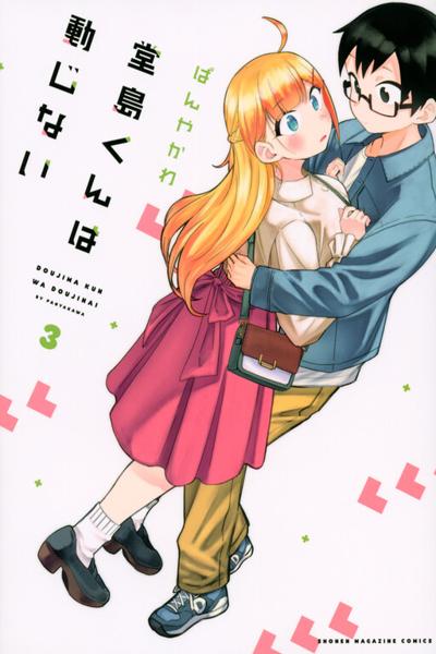 Doujima-Kun Won't Be Disturbed cover