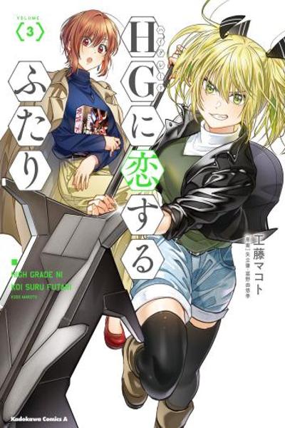 HG ni Koi suru Futari cover