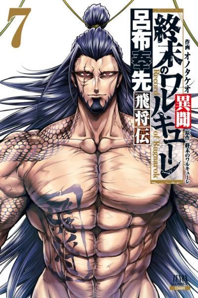 Shuumatsu no Valkyrie: The Legend of Lu Bu Fengxian cover