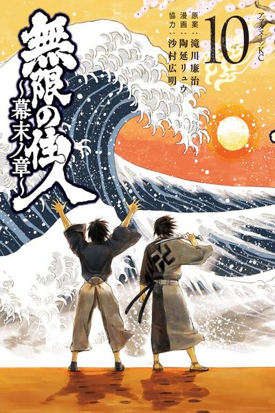 Blade of the Immortal - Bakumatsu Arc cover
