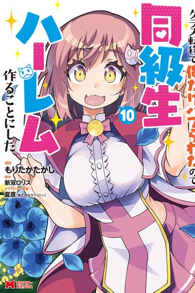 Class Teni de Ore dake Haburaretara, Doukyuu Harem Tsukuru Koto ni Shita cover