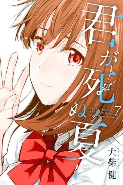 Kimi ga Shinu Natsu ni cover