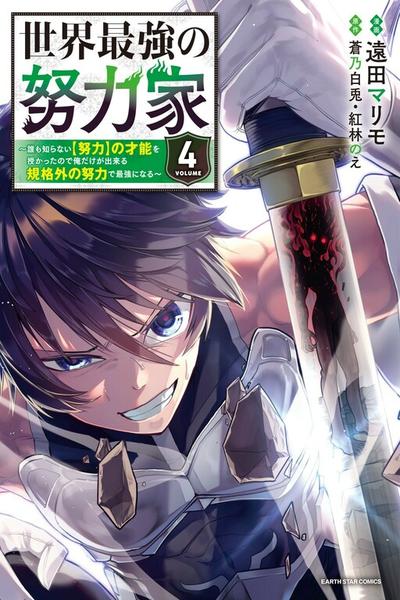 Sekai Saikyou no Doryokuka - Sainou ga (Doryoku) Datta no de Kouritsu Yoku Kikakugai no Doryoku o Shitemiru cover