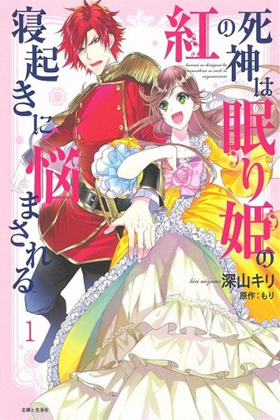 Kurenai no Shinigami wa Nemurihime no Neoki ni Nayamasareru cover