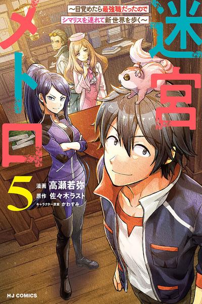 Meikyuu Metro - Mezametara Saikyoushoku Datta node Shima Risu o Tsurete Shinsekai o Aruku cover
