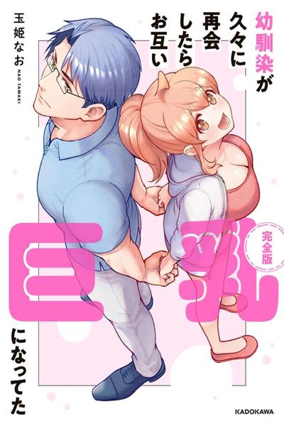 Osananajimi ga Hisabisa ni Saikai Shitara Otagai Kyonyuu cover