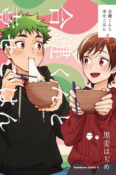 Aikagi-kun to Shiawase Gohan cover