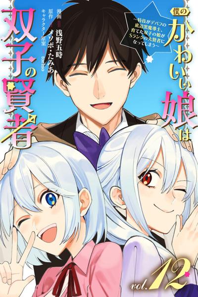 Boku no Kawaii Musume wa Futago no Kenja cover