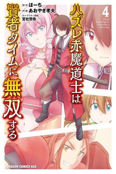 Hazure Akamadoushi wa Kenja Time ni Musou suru cover