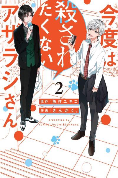 Kondo wa Korosaretakunai Azarashi-san cover