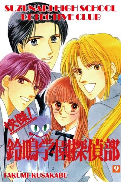Suzunari High School Detective Club cover