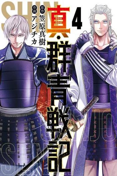 Shin Gunjou Senki cover